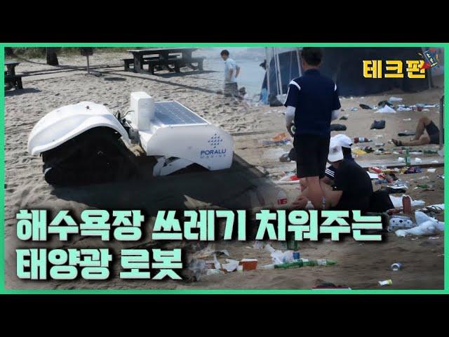 모래사장에 숨어있는 쓰레기까지 찾아내는 청소로봇_테크펀