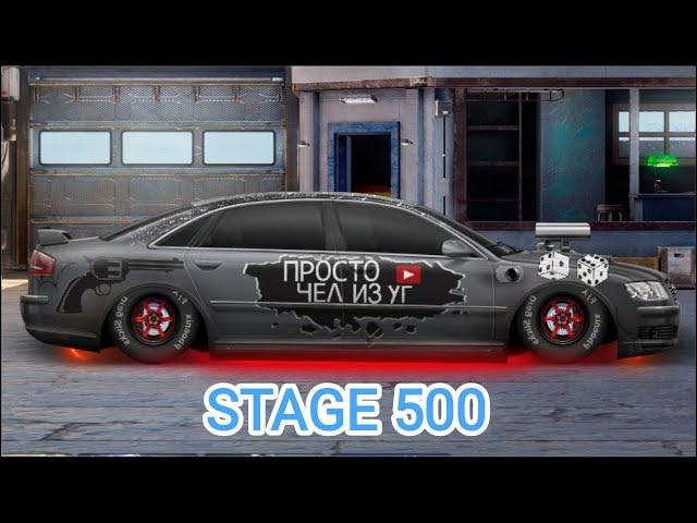 STAGE 500 АУДИ А8 СТОК БЕЗ НИТРО ТОП НАСТРОЙКИ| Drag Racing: Уличные Гонки