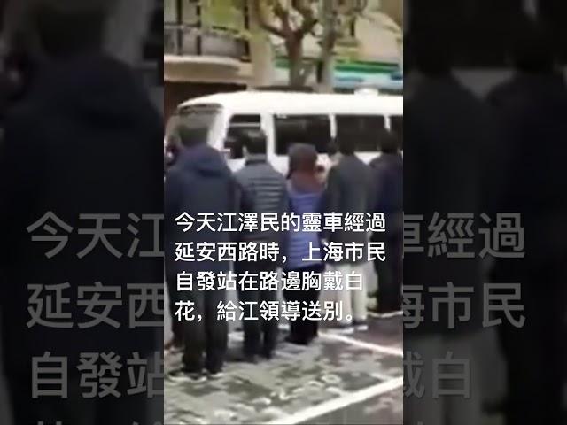 今天江澤民的遺體經過延安西路時，上海市民自發站在路邊胸戴白花，給江領導送別。