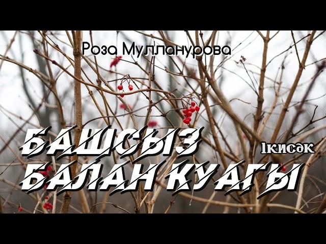 Башсыз балан куагы 1кисәк