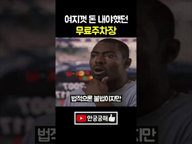 무료 주차장인데 돈 냈던 주차장