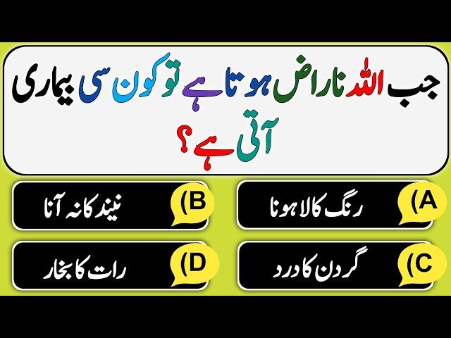 Dilchasp Islami Malomat | Best Islamic Question And Answers | Islamic Sawal Jawab | Top Urdu Quiz |