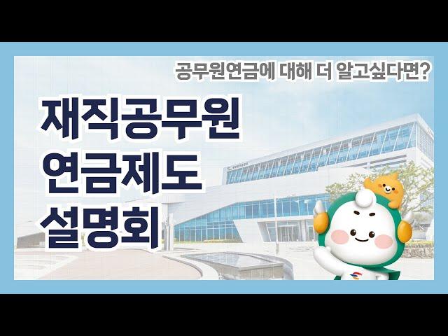 재직공무원을 위한 연금제도 온라인 설명회