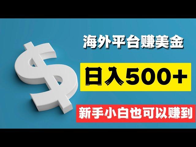 通过海外平台赚美金的网赚项目，新手小白按照赚钱教程操作也可以日入500+！