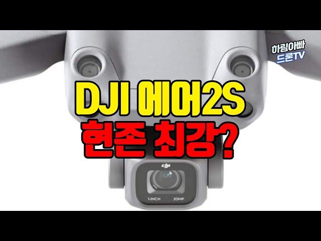 [드론 리뷰] DJI 에어2S : 못생겨도 괜찮아 현존 최강 드론 (출시 전 리뷰)