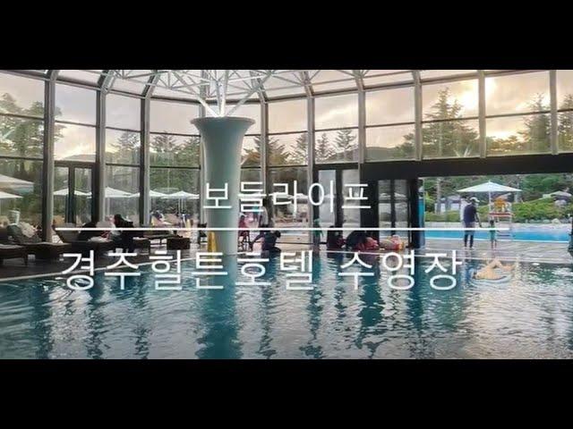 [보들라이프] 경주 힐튼호텔 수영장 (feat. 아이들이 놀기 좋은 수영장)