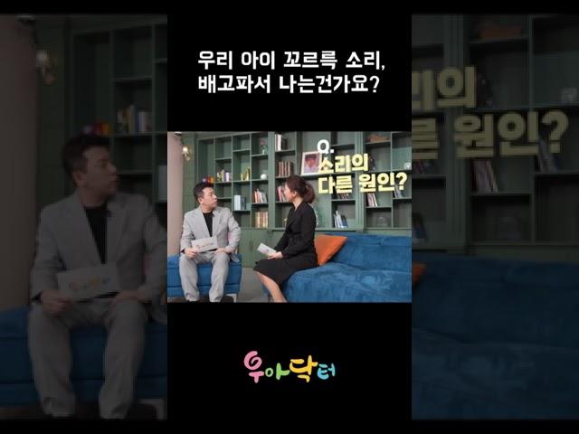 배에서 꼬르륵 소리가 나는 이유ㅣ우아닥터 우리아이들병원