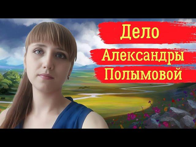 Дело Александры Полымовой