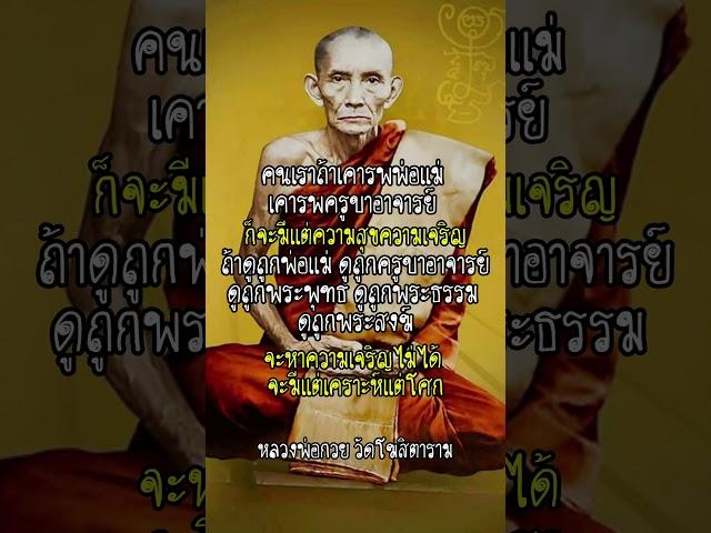 ธรรมะสอนใจจากหลวงพ่อกวย | คำสอนเปลี่ยนชีวิต #ธรรมะ