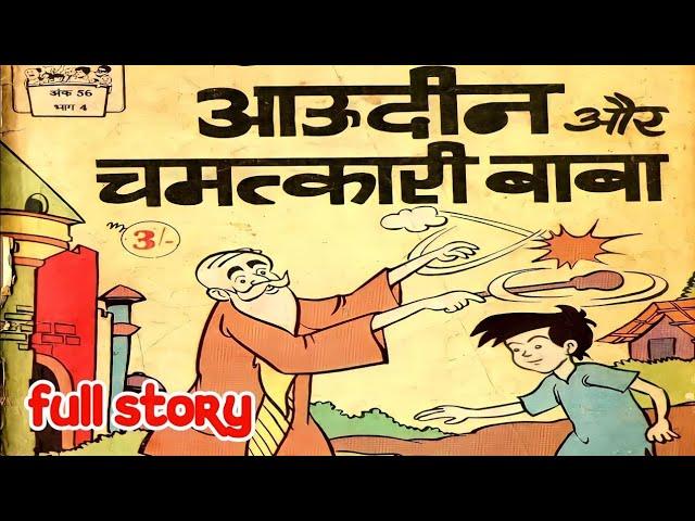 Aouddin aur chamatkari baba comics pitara | rare indian comic book story @ComicsPitara