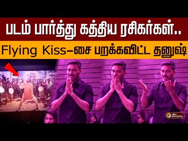 படம் பார்த்து கத்திய ரசிகர்கள்; Flying Kiss-சை பறக்கவிட்ட தனுஷ் | Kuberaa Movie FDFS | Dhanush | PTD