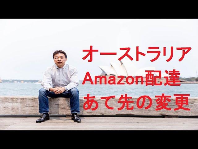 オーストラリアAmazon配達あて先の変更