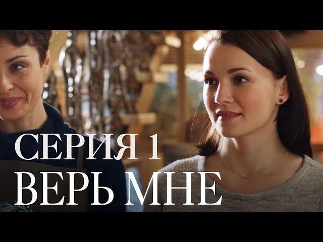 ВЕРЬ МНЕ. СЕРИЯ 1 | Мелодрама | Сериал Выходного дня