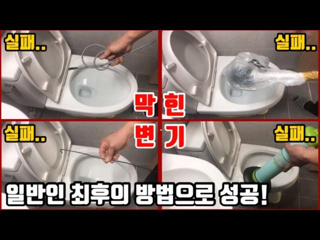 실제 변기가 막힌 구독자의 집을 찾아갔습니다~ 막힌 변기 전문 장비없이 뚫어보자! [무료 공사 프로젝트][막힌 변기 뚫기][변기 막혔을때][양변기 뚫는법][변기 막혔을 때 꿀팁]