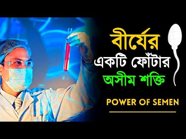 এক ফোঁটা বিজের শক্তি | How To be Strong & Healthy Naturally | Success Never End