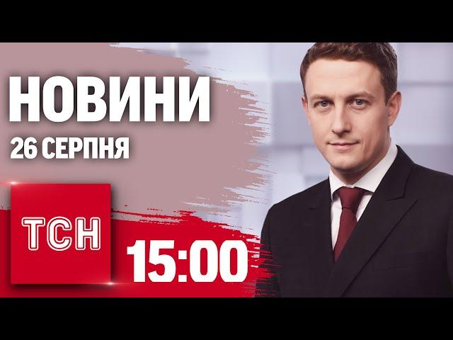 Новини ТСН 15:00 26 серпня. КИЇВСЬКУ ГЕС ПОШКОДЖЕНО АТАКОЮ РФ