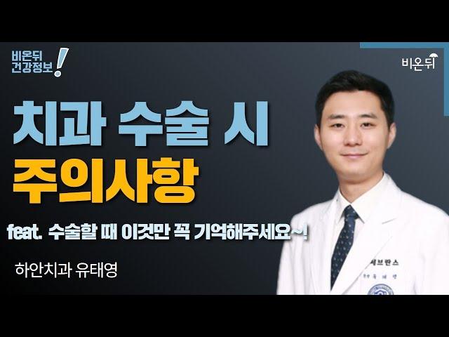 [치과 LIVE] ‘치과 수술 시 주의사항’ feat. 수술할 때 이것만 꼭 기억해주세요~! (하안치과 유태영)