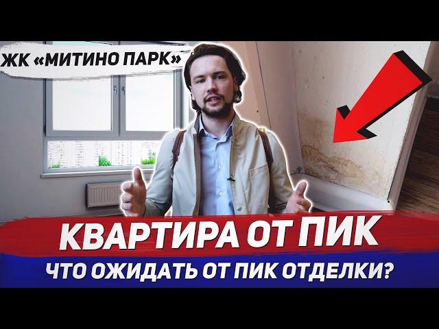 Никогда не покупай новостройки с отделкой от ПИК пока не посмотришь это видео