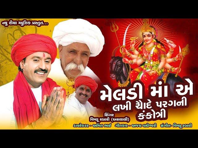 Maa Meldi Ae Lakhi Chaude Parganni Kankotri | Vishnu Rabari | New Gujarati Song 2021