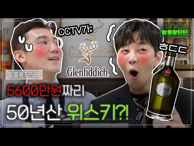 [Alcoholking EP.8] The most expensive drink ever! DinDin's first whiskey, Glenfiddich headquarters!