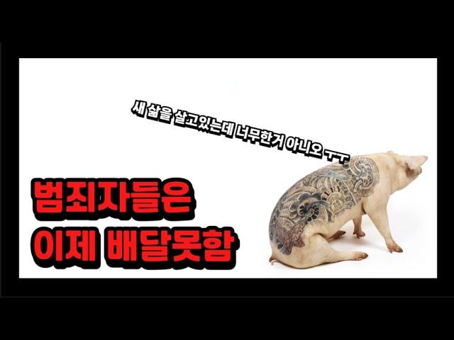 앞으로 범죄자는 배달 못함