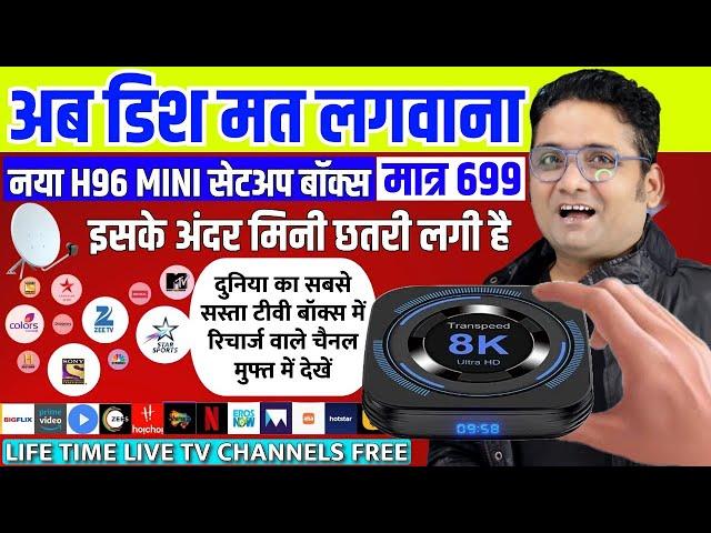 अब बिना रिचार्ज बिना डिश जिंदगी भर फ्री टीवी चैनल्स DD FREE DISH का Android TV BOX H96 X4 MINI Unbox