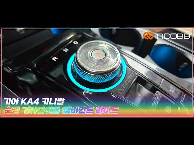 인코브(INCOBB KOREA) 기아 KA4 카니발(KIA KA4 CARNIVAL / SEDONA) 순정 기어다이얼 엠비언트 라이트