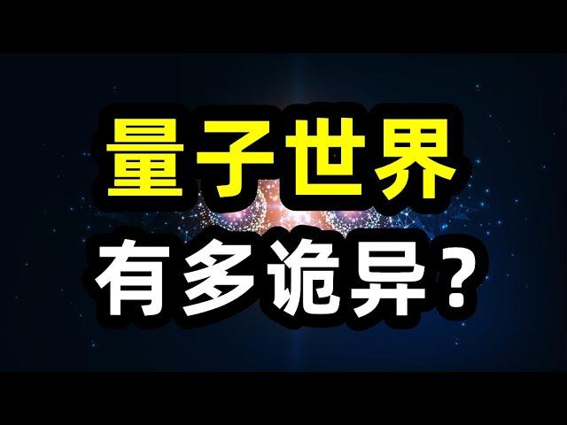 量子世界为什么如此诡异？ 微观粒子都像幽灵一样，可以同时处于多个位置！