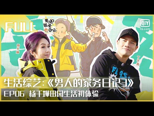 【FULL】 杨千嬅田园生活初体验 邻居做饭馋哭丁子高 | 男人的家务日记3 EP06 | iQiyi综艺