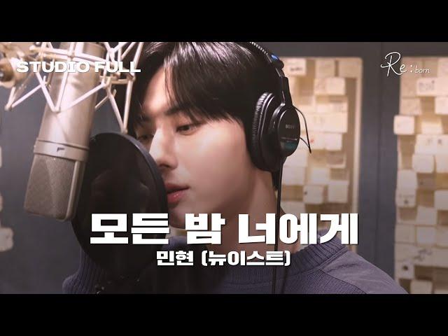 민현 (뉴이스트) - 모든 밤 너에게 (연애혁명 X 민현(뉴이스트)) 녹음실 Full ver.