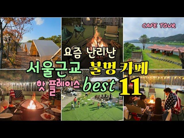 [서울근교 불멍카페best 11곳 ]서울근교에서 무료불멍을 즐길수있다니~.카페도 즐기고 연인과가족들과 마시멜로.고구마.쫀드기도굽고 따스한겨울 보내세요.서울근교데이트@