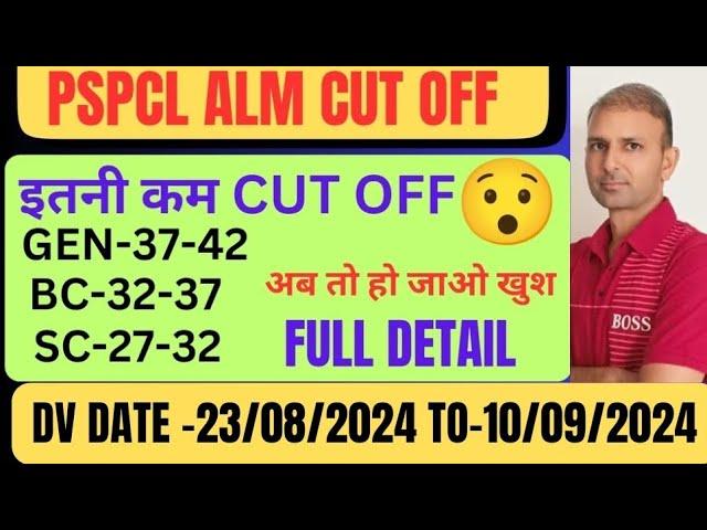 PSPCL ALM RESULT|PSPCL ALM CUT OFF इतनी कम|सभी हो जाओ खुश|ALM RESULT 2024