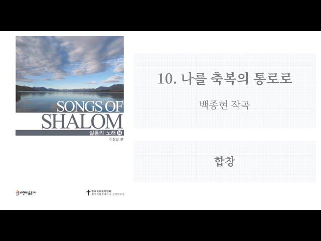 [샬롬의 노래 14] 10. 나를 축복의 통로로(백종현 작곡) - 합창
