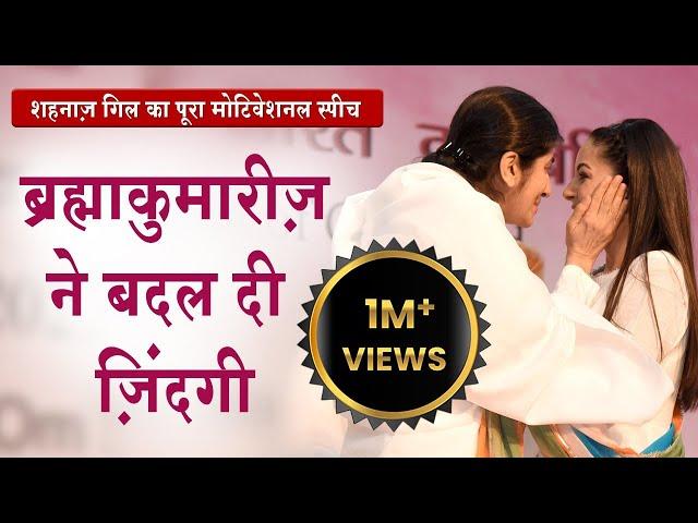 Shehnaaz Gill ने क्यों कहा Brahma Kumaris ने बदली मेरी ज़िन्दगी | Madhuban News | Shehnaaz Top News