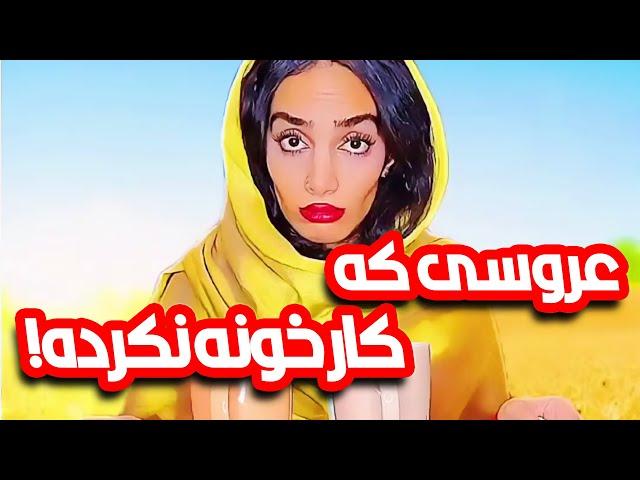 عروسی که کار خونه نکرده  - به مادر شوهرش تعارف نکرد 