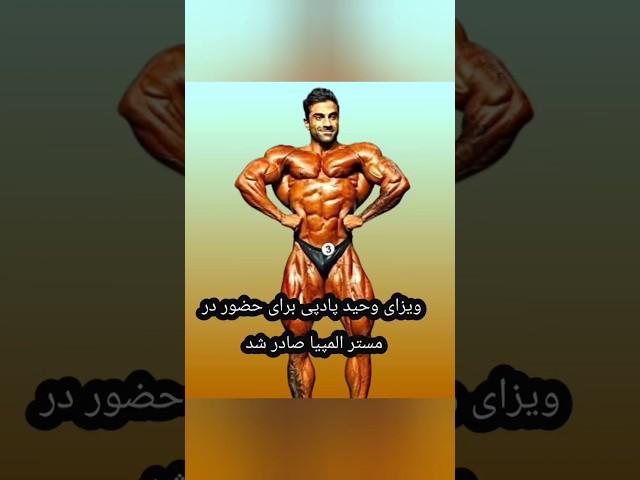 ویزای آمریکای یوز ایرانی برای مسابقات مسترالمپیا صادر شد. #bodybuilding #بدنسازی#وحید_بادپی#المپیا