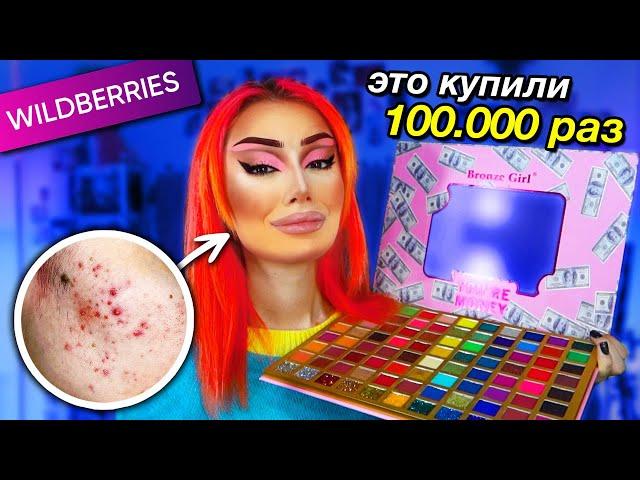 Купила САМУЮ ПОПУЛЯРНУЮ КОСМЕТИКУ с Wildberries