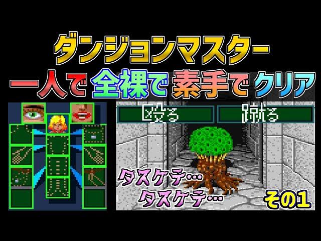 [Dungeon Master] Super Famicom - Naked Bear Knucle Elf girl will complete the dungeon! Part 1