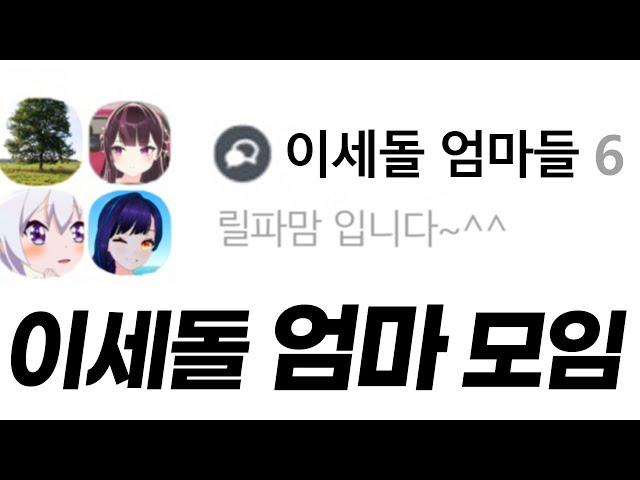 이세돌 엄마들 단톡방? - 이세돌 핫클립