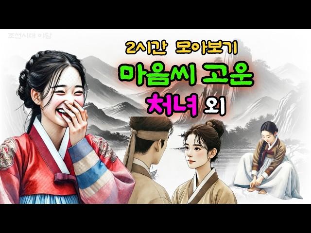 비밀야담 2시간 몰아보기 2 / 야담 / 전설 / 민담 / 설화 / 옛날이야기