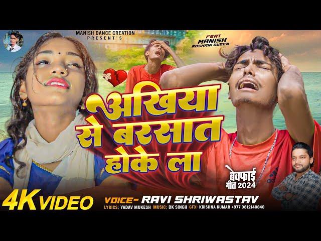 #Video | अखियां से बरसात होके ला | Ft.Manish & #Roshani Queen | Akhiya Se Barsat Hoke La | Sad Song