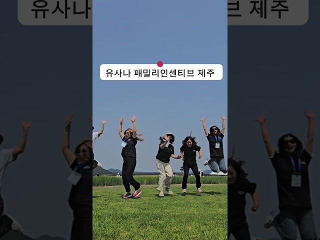 #유사나패밀리인센티브제주#유사나#그로잉업그룹#그로잉업TV