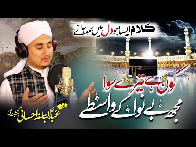 HAJJ Special 2023 || KON HAI TERY SiWA || Munajaat || Abdulbasit Hassani Naqshbandi || Al Ward TV