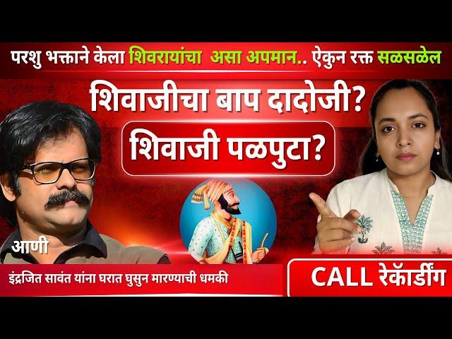 Chatrapati Shivaji Maharaj यांचा अपमान | Indrajit savant Call recording #shivajimaharajjayanti