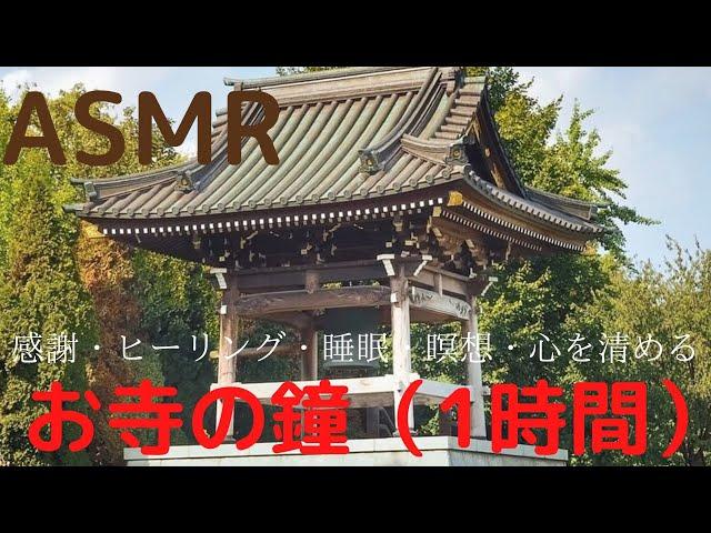 【ASMR】お寺の鐘 （感謝・ヒーリング・睡眠・瞑想・心を清める）