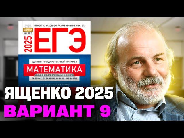 Ященко 2025 | Вариант 9 | Полный разбор варианта| Профильная математика ЕГЭ 2025