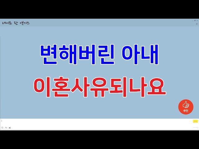 {네이트 판 액기스]변해버린 아내 이혼사유되나요