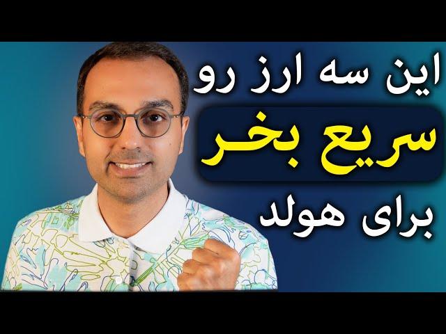 سبد ارزدیجیتال دکتر پاشا | این سه ارز آلتکوین رو همونطور که گفتم بخر