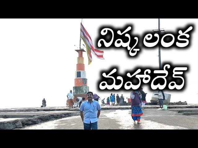 Nishkalank Mahadev Temple || నిష్కలంక మహాదేవ్ టెంపుల్  || @kotagirishekar