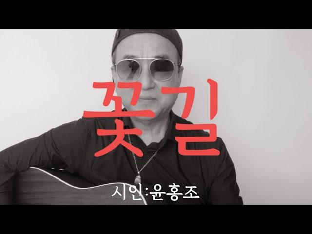 [시노래797꽃길시인 윤홍조]새 시노래를 발표합니다한 사람이 꽃길을 걸어온다면 그도 꽃이 아니겠느냐 꽃발꽃발 걸어오는 저 향기 우듬지에 피워낸 꽃이 한 나무의 상처라면